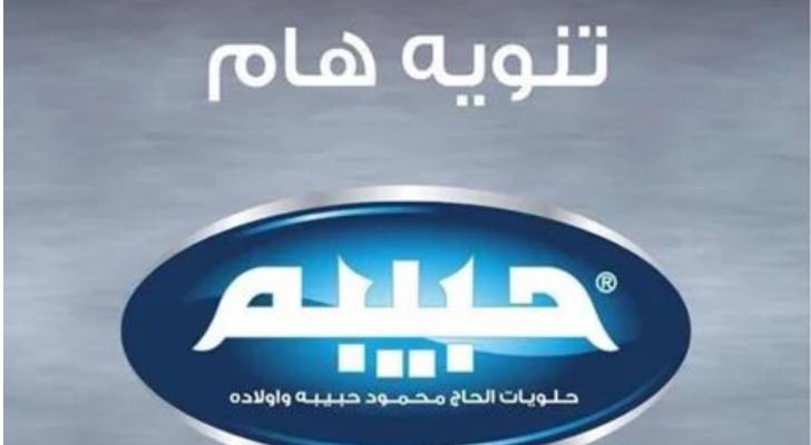 حلويات حبيبة