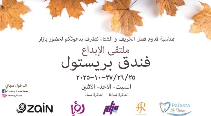 "بازار ملتقى الإبداع" يستعد لاستقبال الزوار