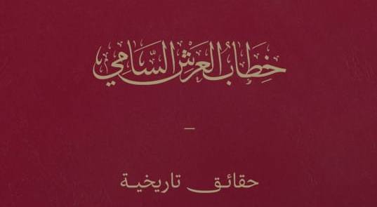الديوان الملكي يعرف بخطاب العرش السامي