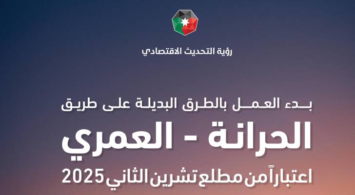 الطرق البديلة الحرانة-العمري