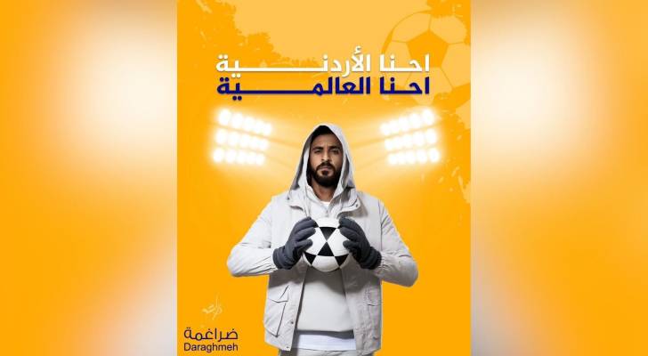 ضراغمة تطلق حملة (إحنا الأردنية، إحنا العالمية) احتفاء بتأهل المنتخب الوطني الأردني لكأس العالم"