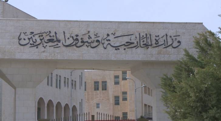 وزارة الخارجية الاردنية