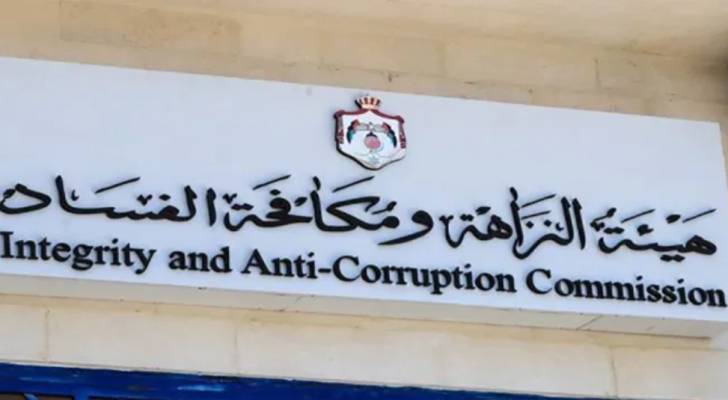 هيئة النزاهة ومكافحة الفساد