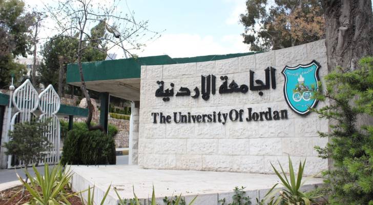 الجامعة الاردنية .. ارشيفية