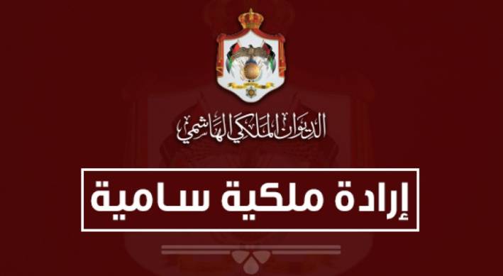 إرادة ملكية