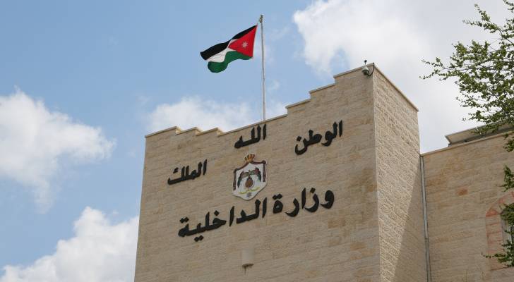 وزارة الداخلية الاردنية