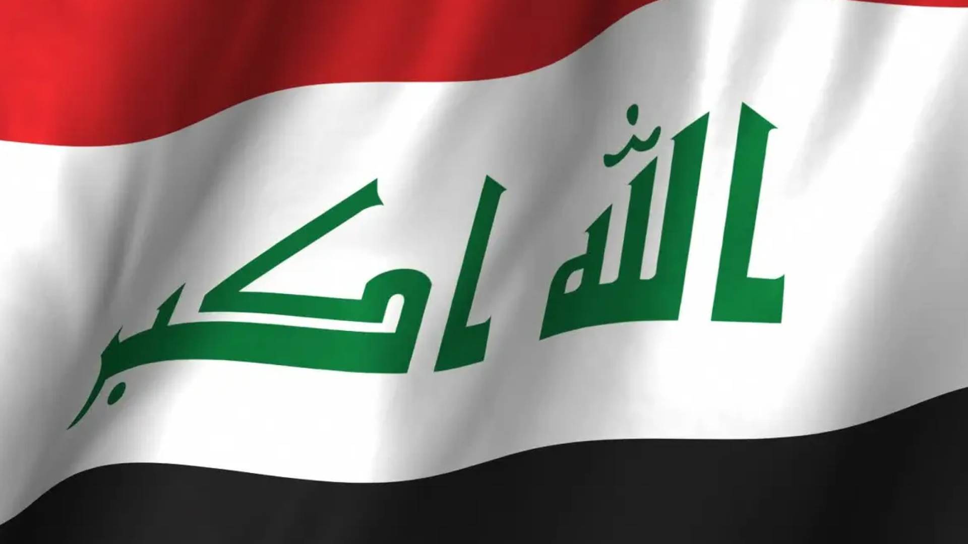 "لجنة تجميد أموال الارهابيين العراقية" تنفي إدراج حزب الله والحوثيين ضمن قوائم الارهاب