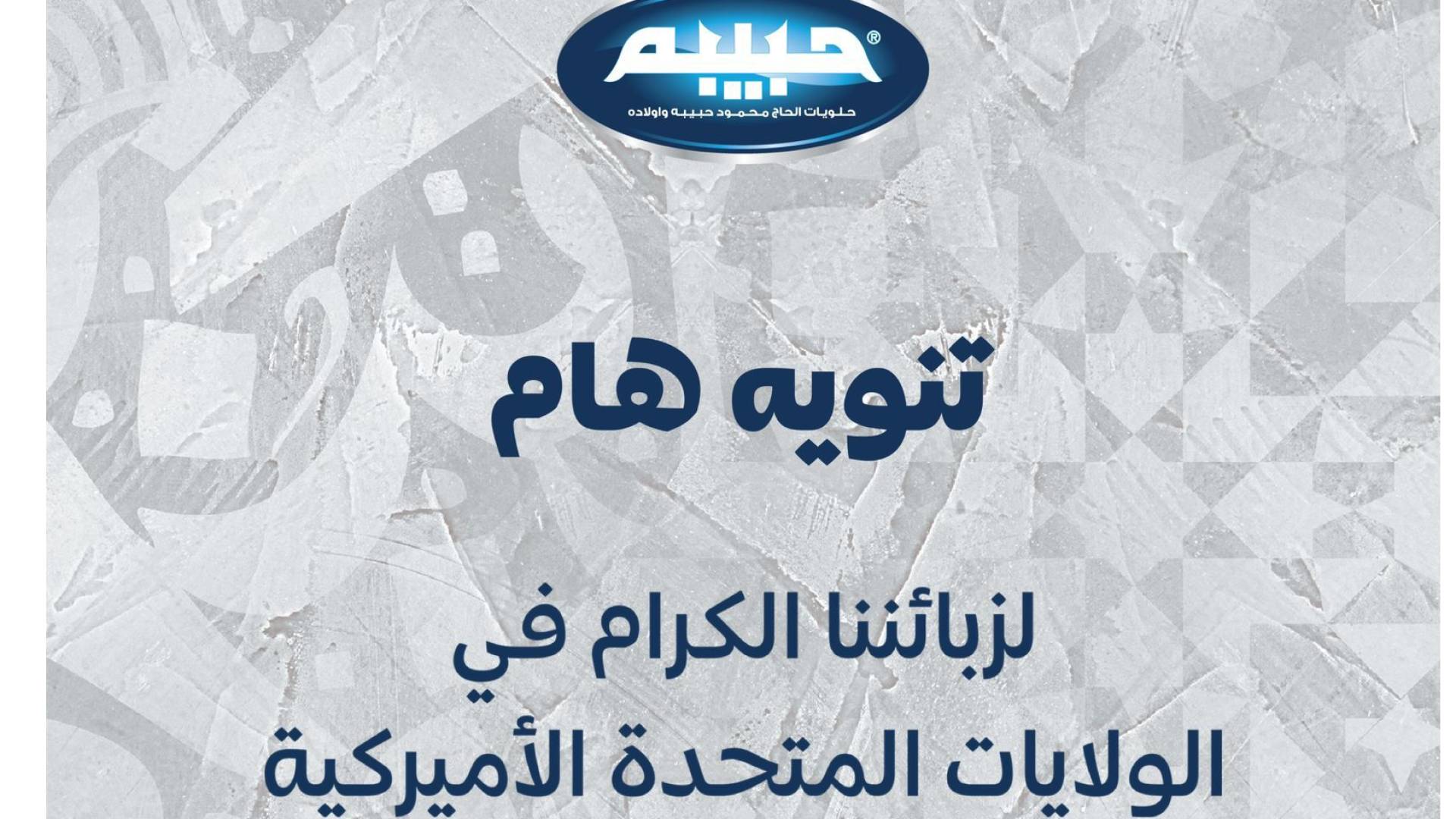 تنويه هام من شركة الحاج محمود حبيبه وأولاده لزبائنها الكرام في أمريكا