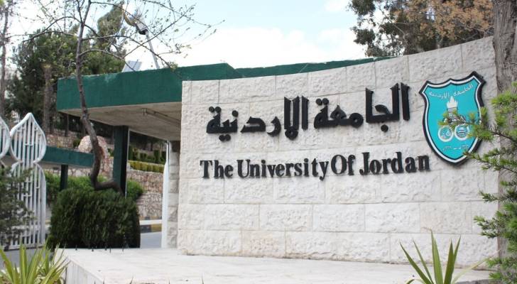 الجامعة الأردنية