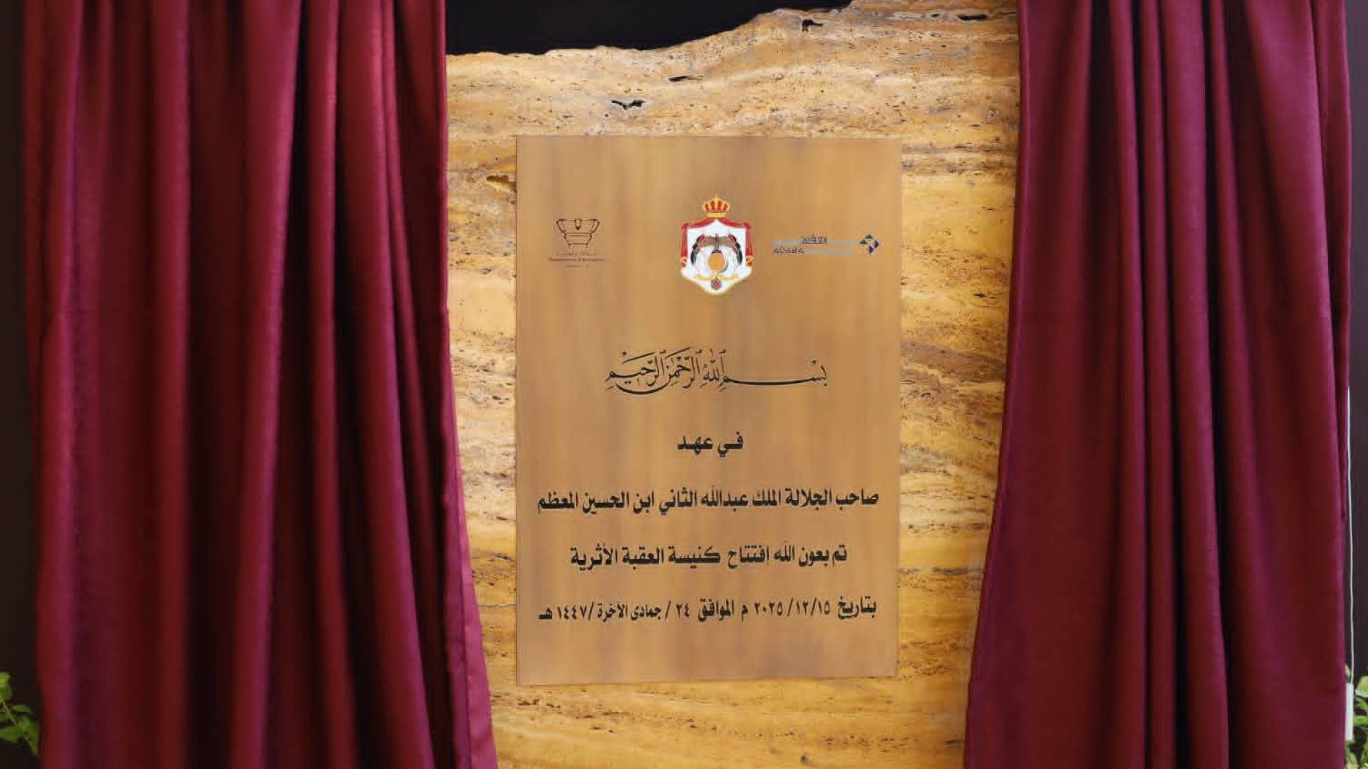 مندوبًا عن جلالةِ الملك عبدالله الثاني، وزيرُ السّياحة يرعى افتتاحَ كنيسةِ العقبة الأثريّة 