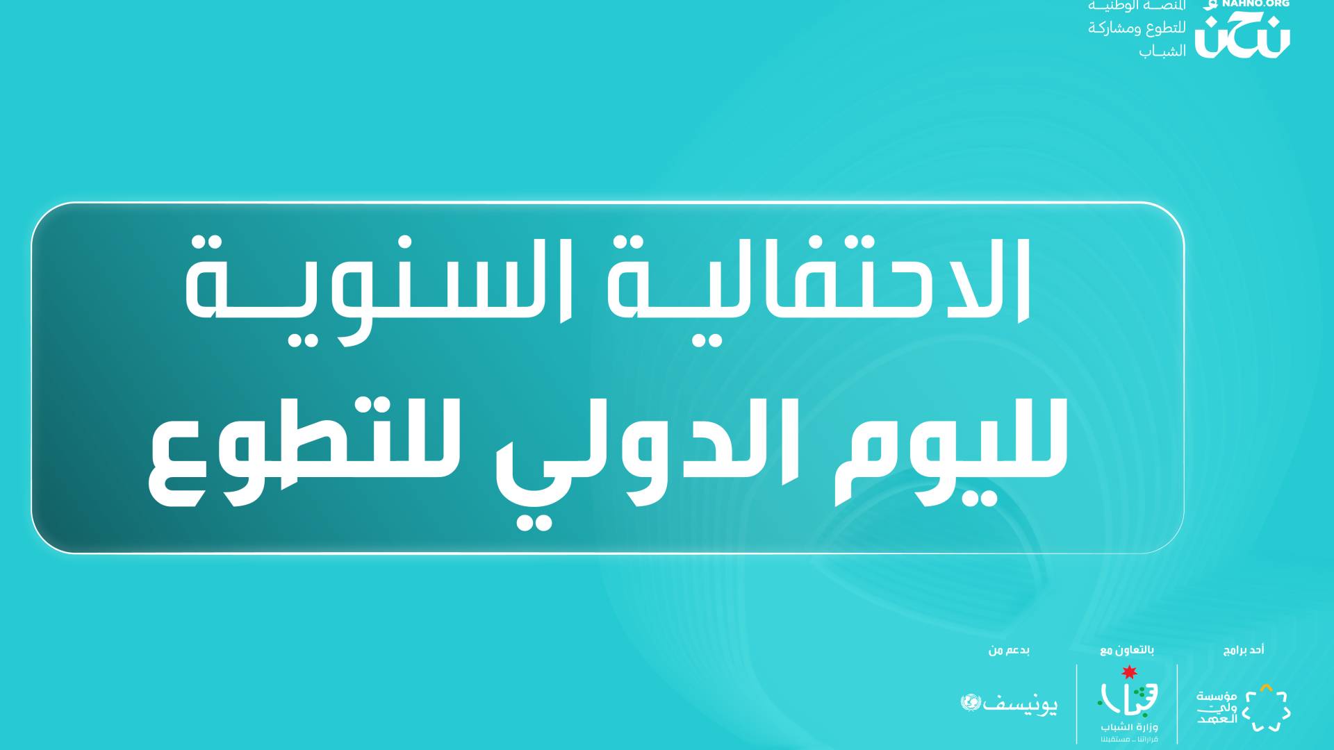 مؤسسة ولي العهد تحتفي باليوم الدولي للتطوع عبر منصة "نحن" للتطوع