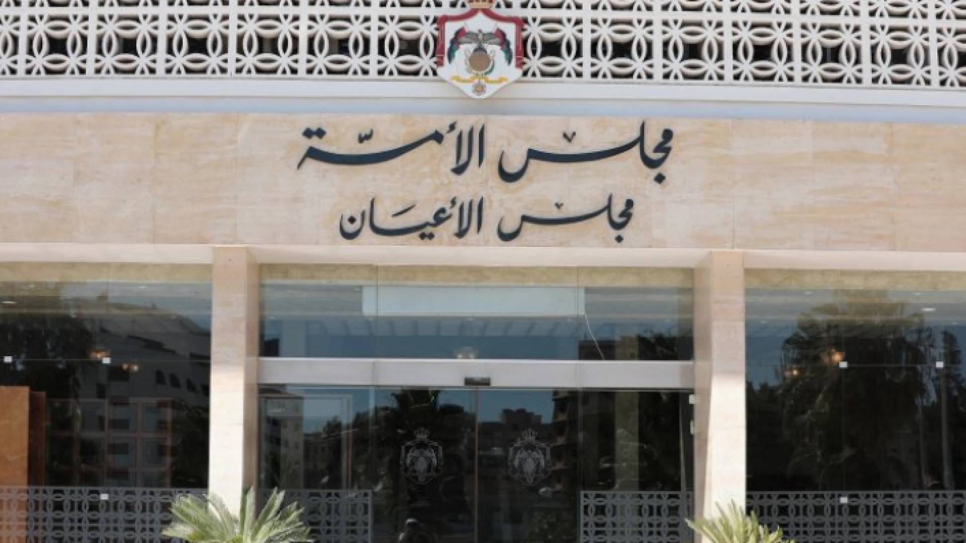 "الأعيان" يقر معدلي "التنفيذ الشرعي" و"الجريدة الرسمية" ويناقش موازنة 2026 