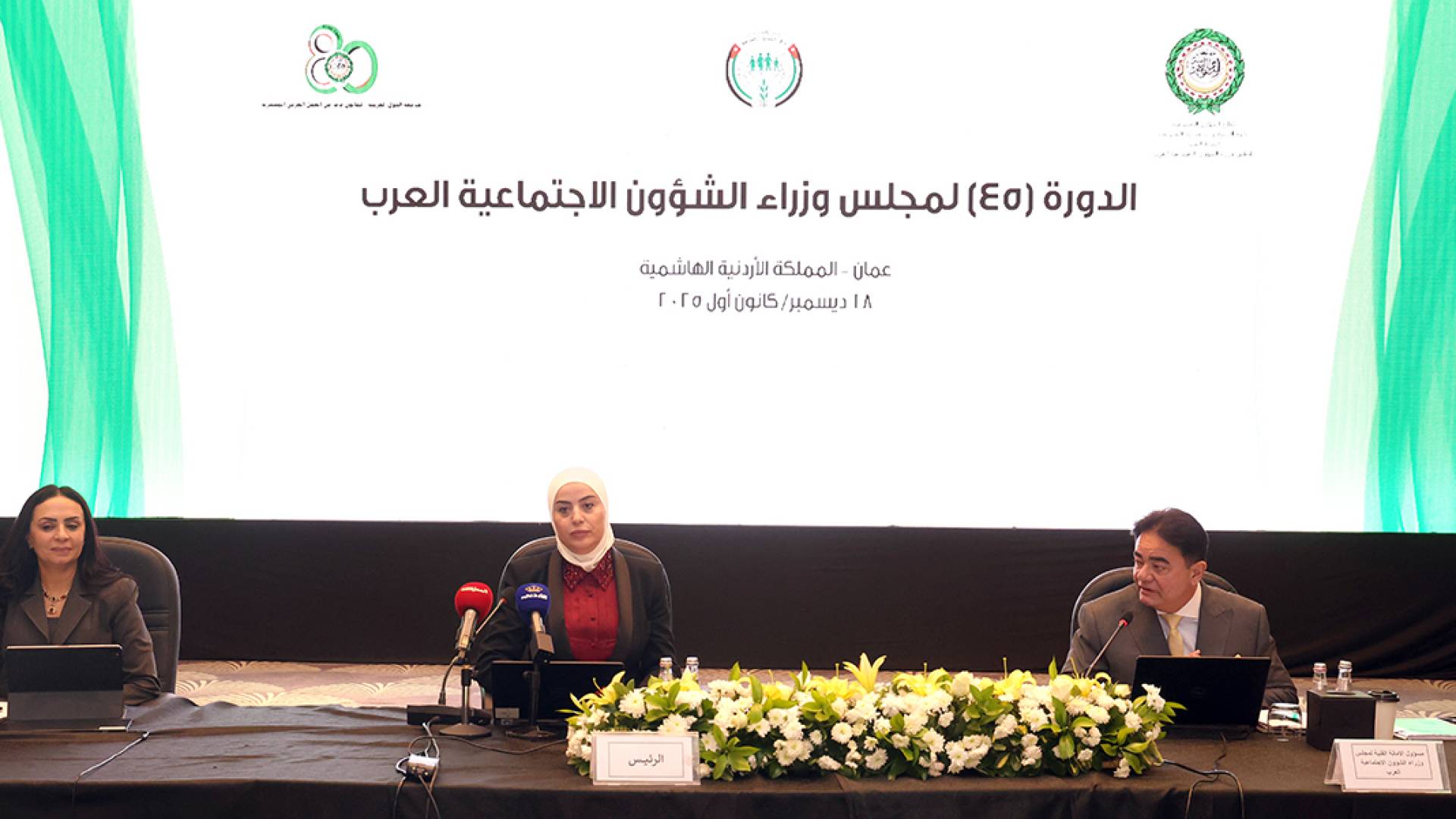 الأردن يتسلم رئاسة الدورة الـ45 لمجلس وزراء الشؤون الاجتماعية العرب