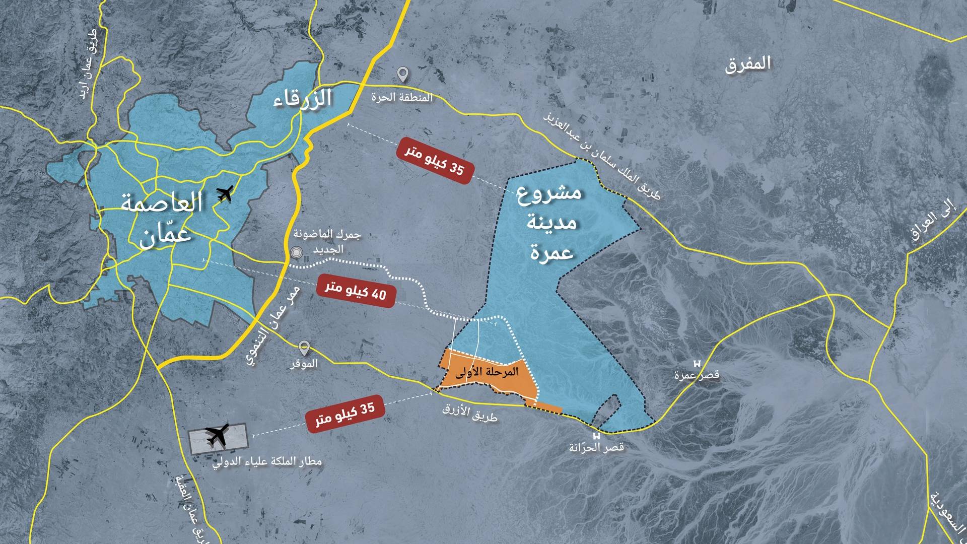 "نماء" تكشف لـ"رؤيا" نتائج استطلاع الأردنيين حول مشروع المدينة الجديدة "مدينة عمّرة" 