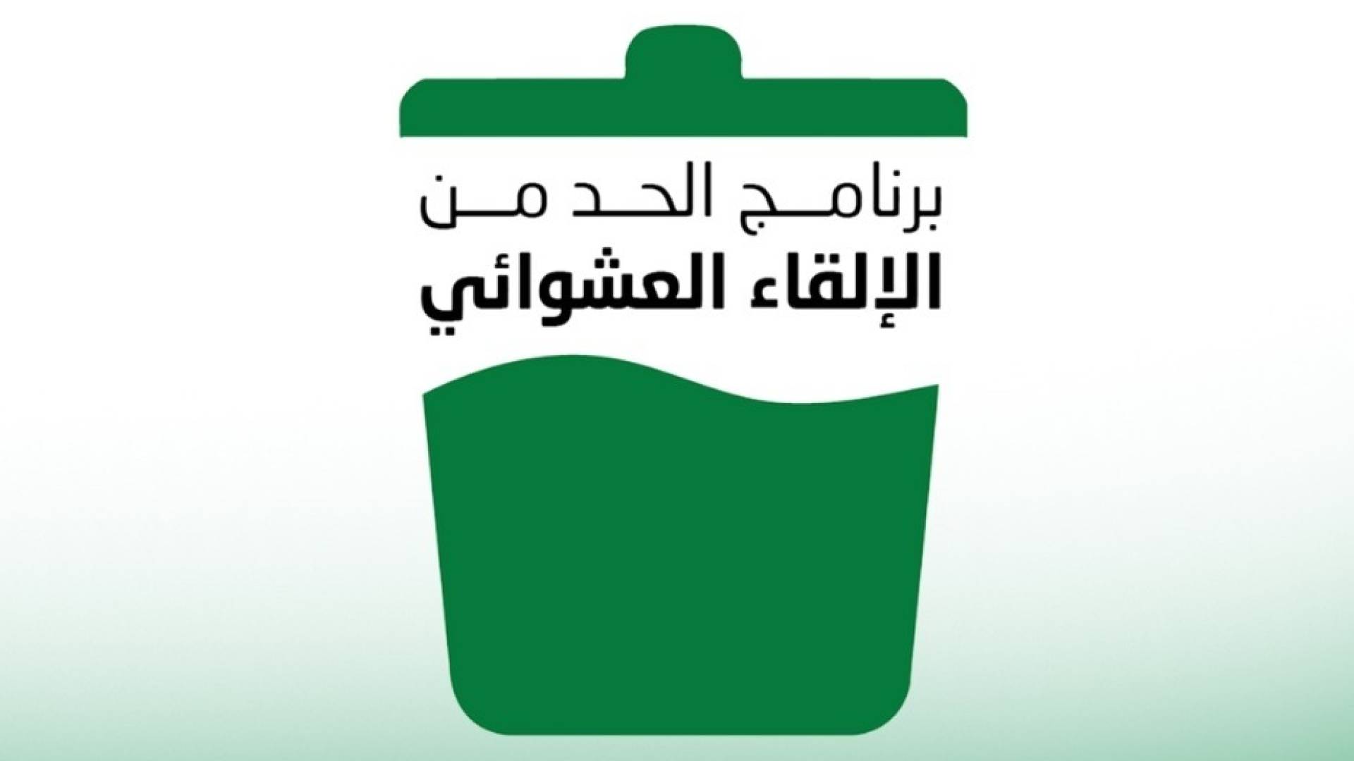 وَزَارَةُ الْبِيئَةِ تُطْلِقُ خَطّاً سَاخِناً لِلْإِبْلَاغِ عَنِ مُخَالَفَاتِ إلقاء النفايات عشوائيا 