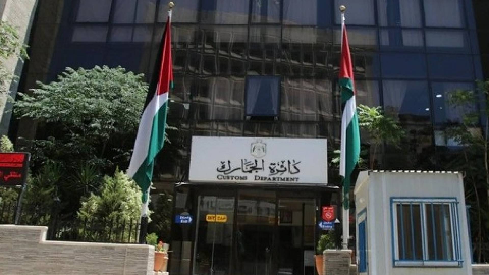 الجمارك الأردنية تؤكد ضرورة الاستفادة من نظام الموافقات المسبقة قبل الاستيراد 