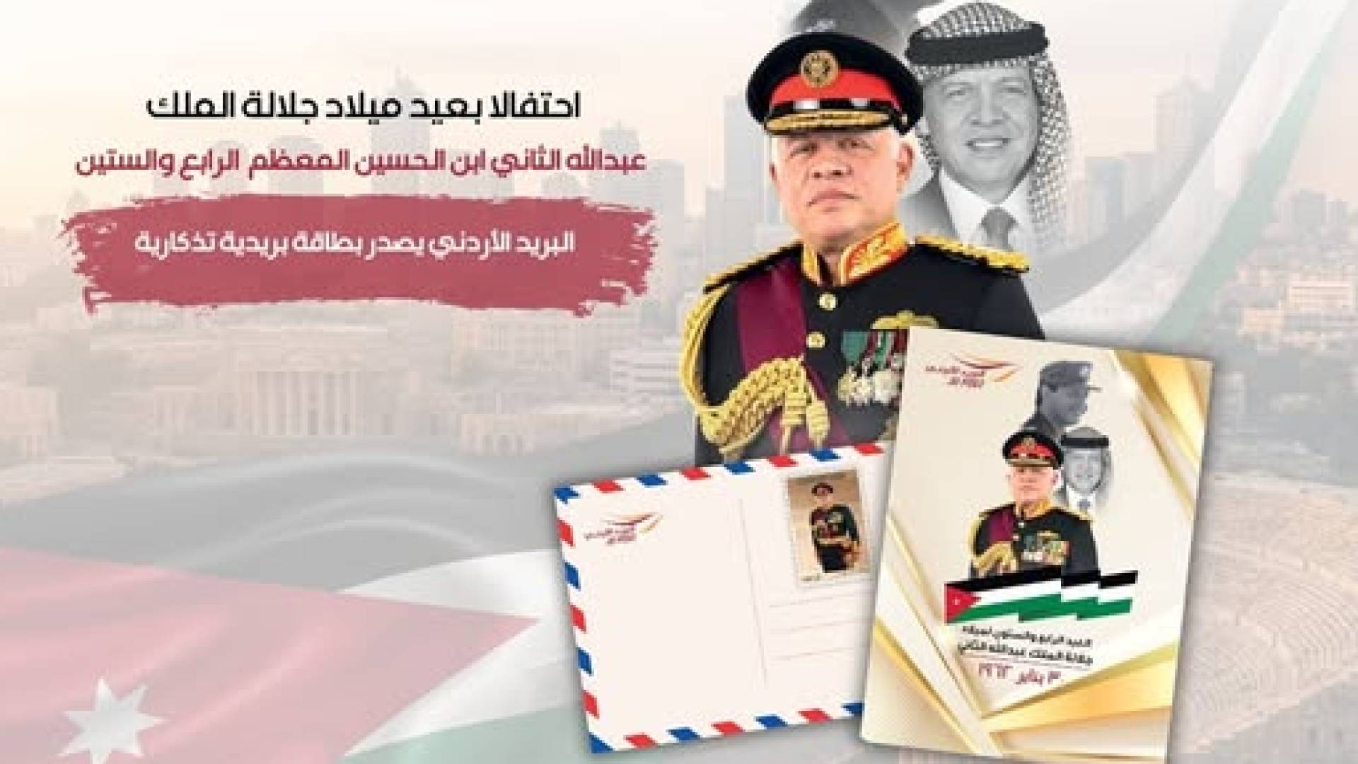البريد الأردني يصدر بطاقة بريدية تذكارية احتفالا بعيد ميلاد الملك 