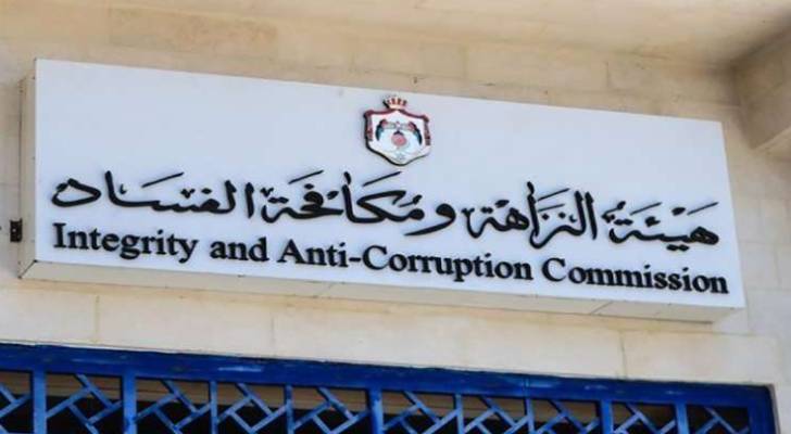 هيئة النزاهة ومكافحة الفساد