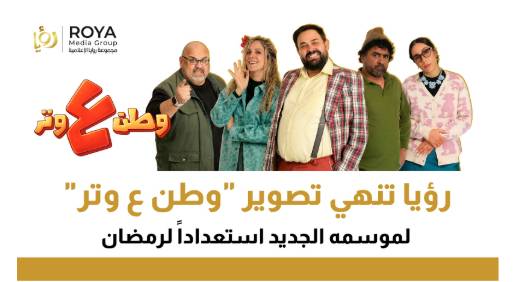 "وطن ع وتر"