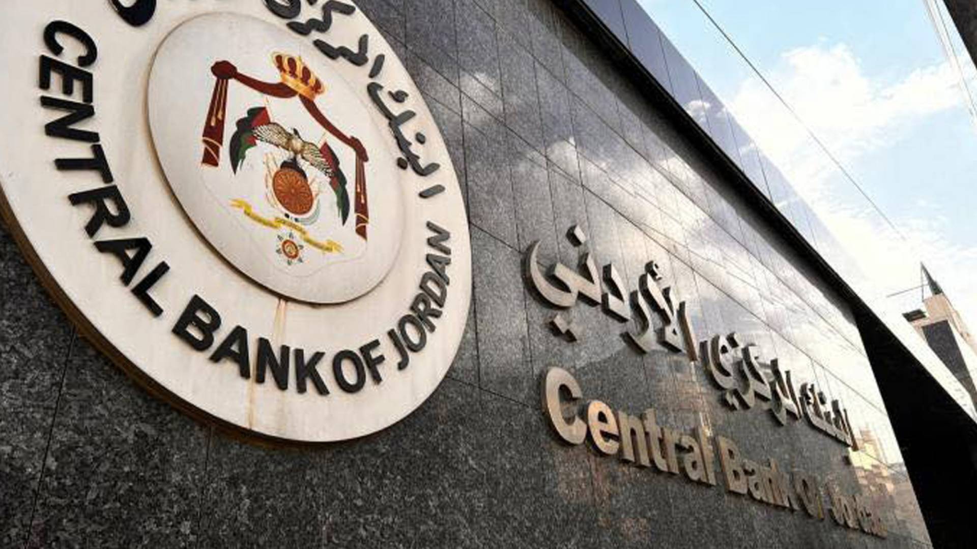البنك المركزي الأردني يحافظ على أسعار الفائدة ويؤكد قوة الاستقرار النقدي والمالي للأردن 