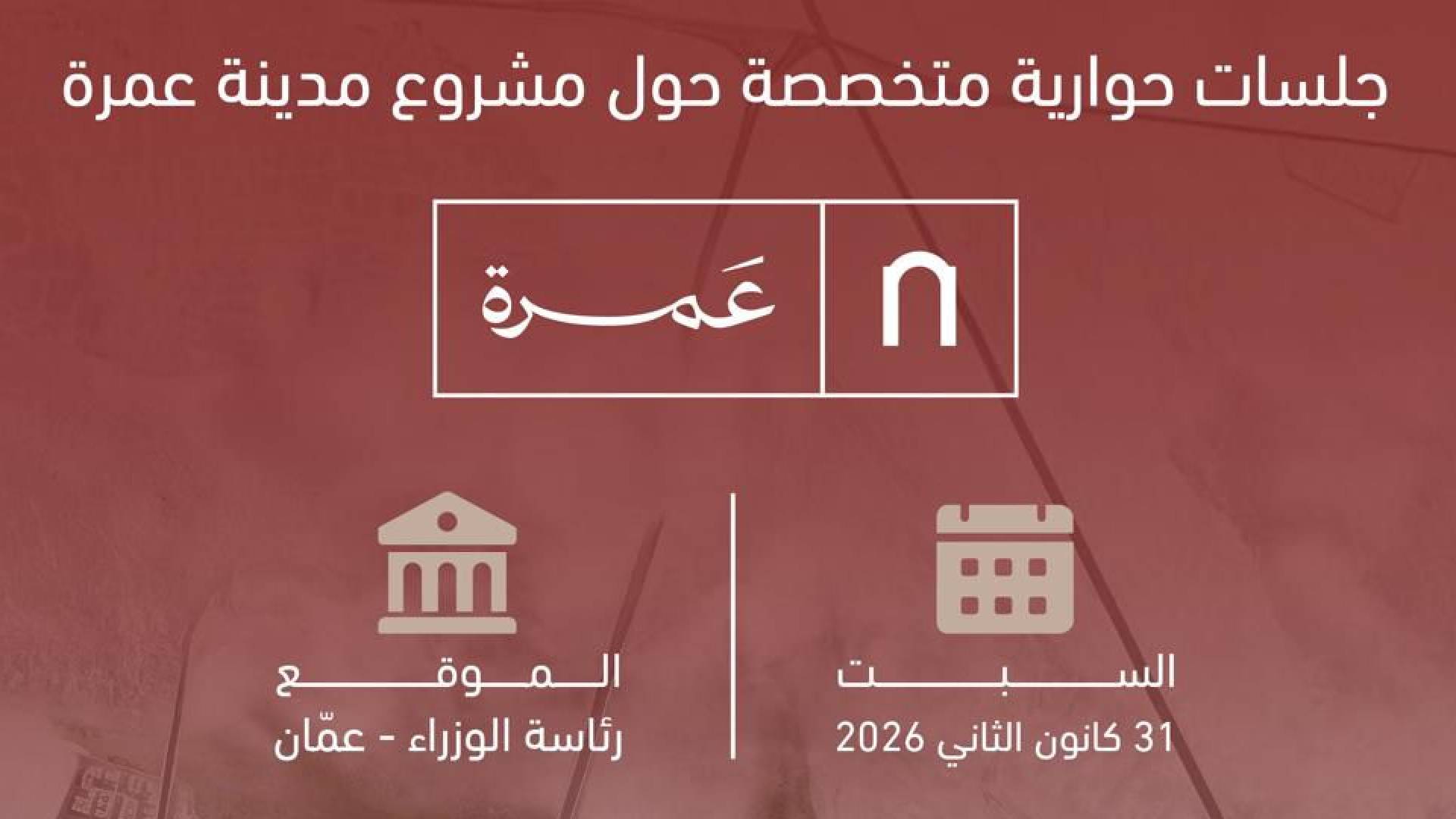 جلسات حواريَّة متخصّصة في رئاسة الوزراء تضم 150 خبيراً لمناقشة تطوير مشروع مدينة عمرة 