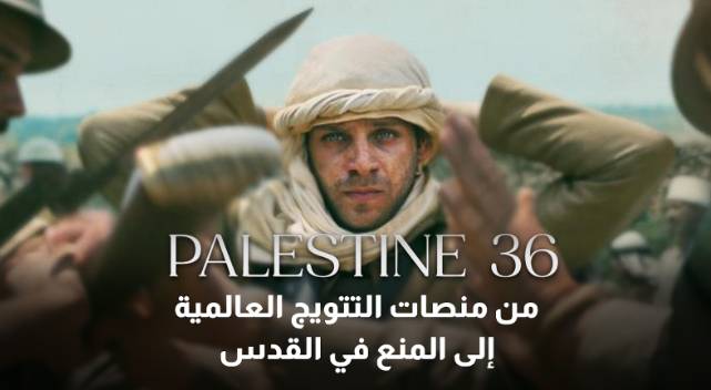 فيلم «فلسطين 36»
