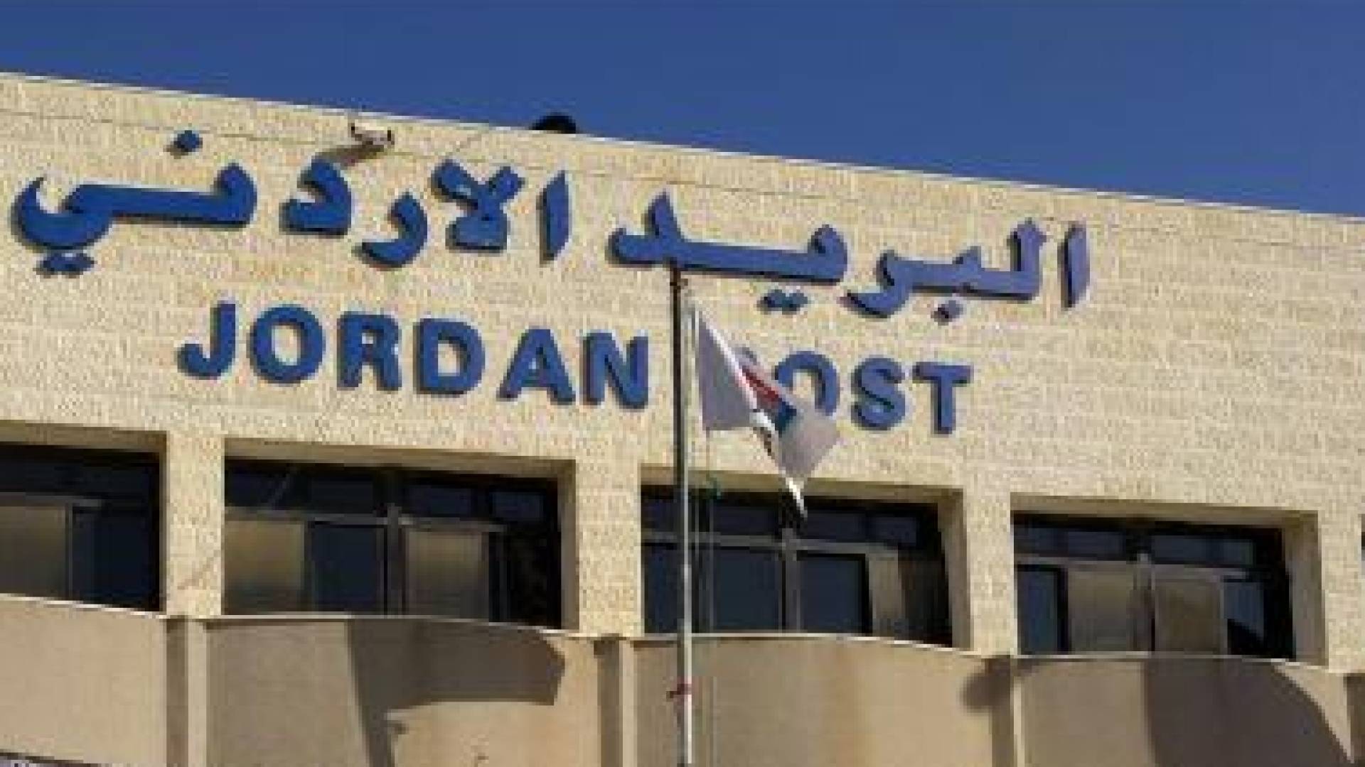 الْبَرِيدُ الْأُرْدُنِيُّ.. نَقْلَةٌ نَوْعِيَّةٌ نَحْوَ التِّجَارَةِ الْإِلِكْتُرُونِيَّةِ وَخِدْمَاتِ الْمَقْدِسِيِّينَ 