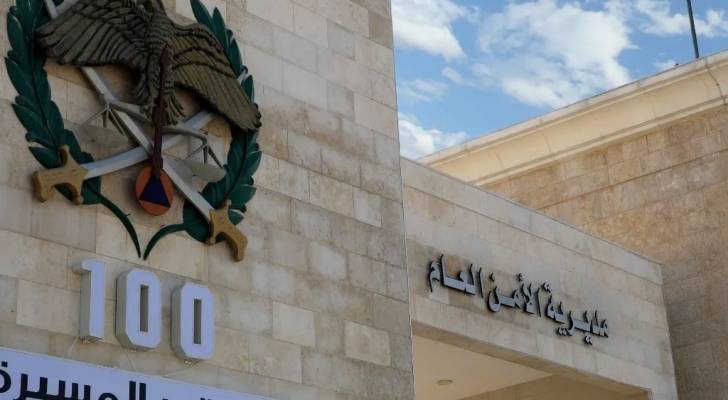 مديرية الأمن العام