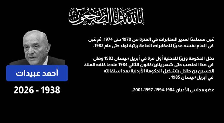 وفاة رئيس الوزراء ومدير المخابرات الأسبق أحمد عبيدات