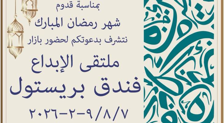 انطلاق بازار "ملتقى الإبداع" 2026 في فندق بريستول عمان يوم السبت