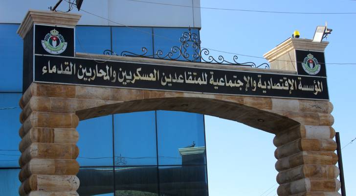 المؤسسة الاقتصادية والاجتماعية للمتقاعدين العسكريين والمحاربين القدامى
