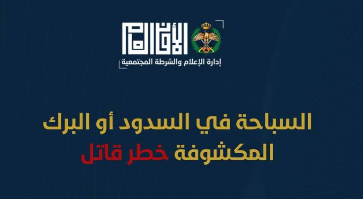 الأمن العام يجدد تحذيره: السباحة في السدود والبرك المفتوحة "خطر قاتل" لا يحتمل المجازفة