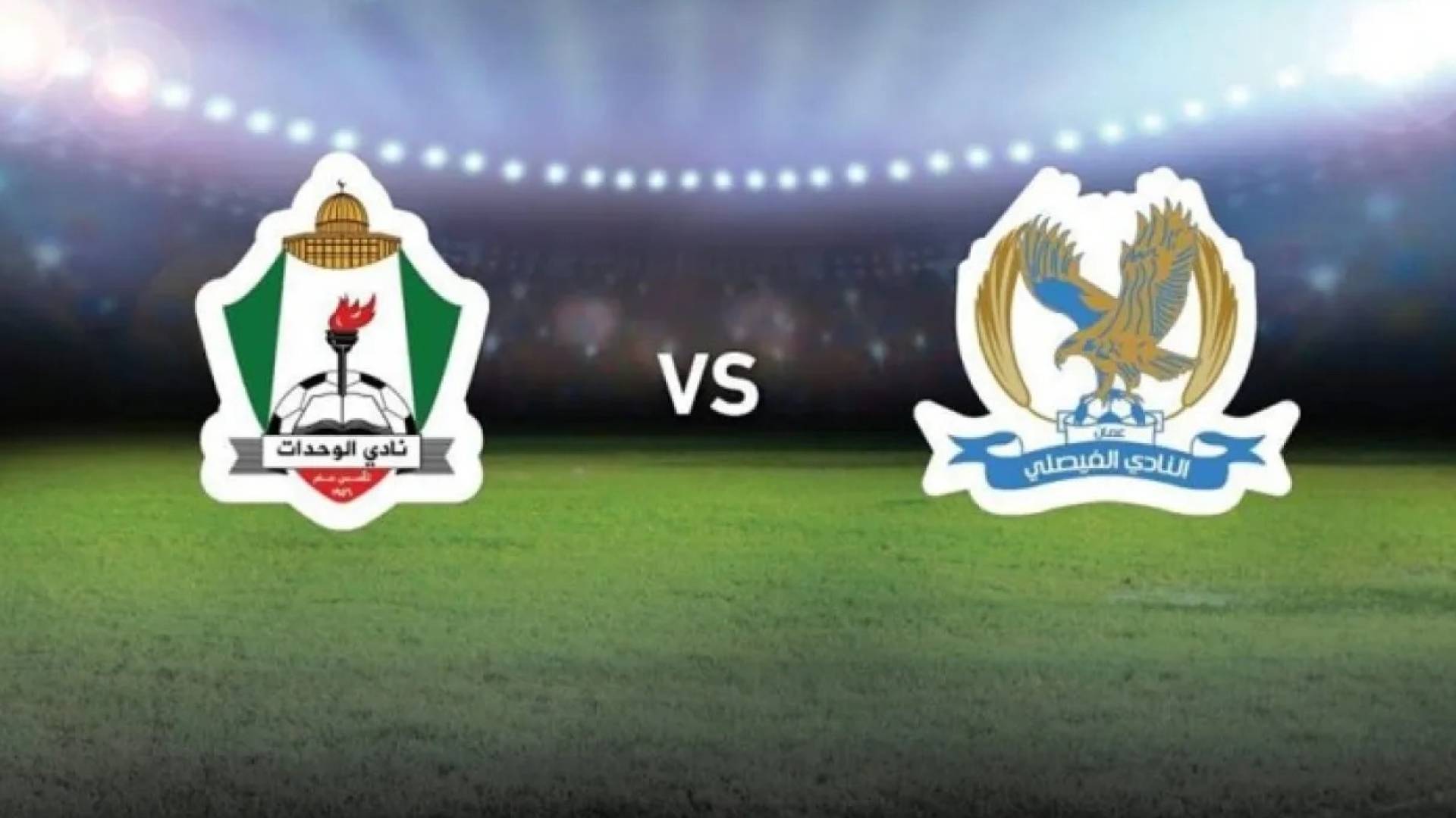 انتهاء الشوط الأول لقمة "القطبين" بتقدم الوحدات على الفيصلي بهدف نظيف