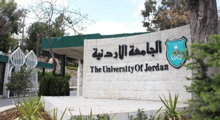 الجامعة الاردنية