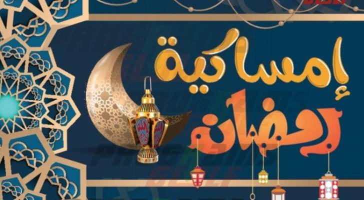 إمساكية رمضان