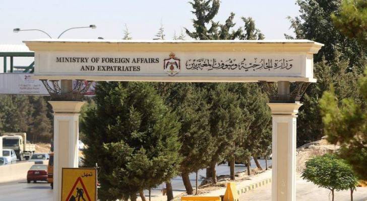 وزارة الخارجية الأردنية