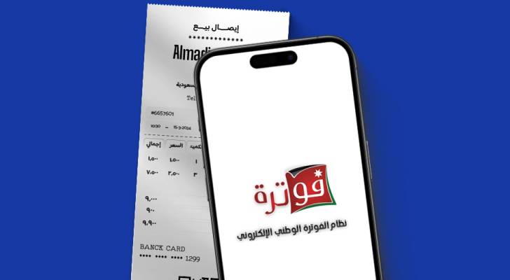 نظام الفوترة الإلكتروني