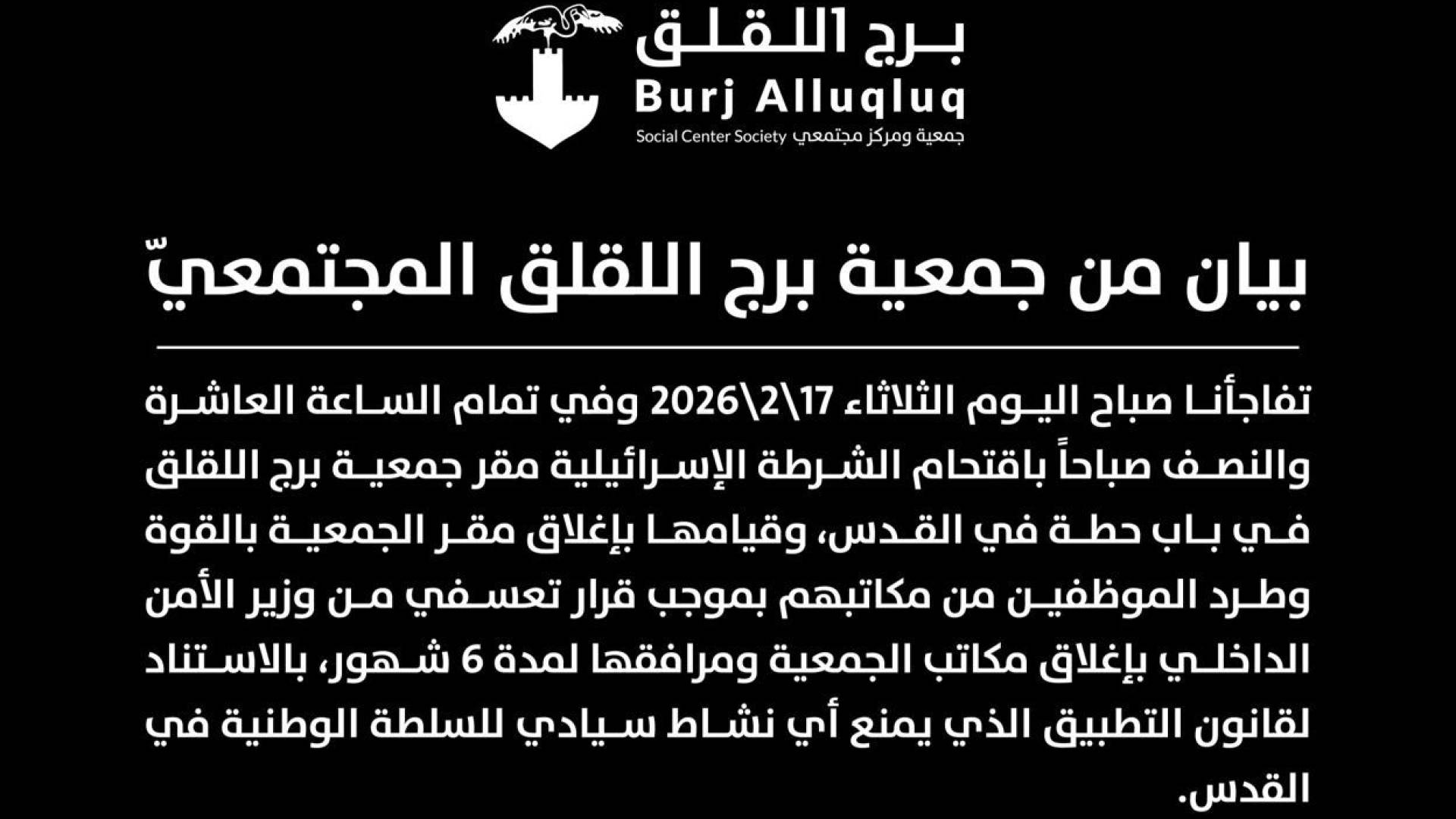 بيان من جمعية برج اللقلق المجتمعي