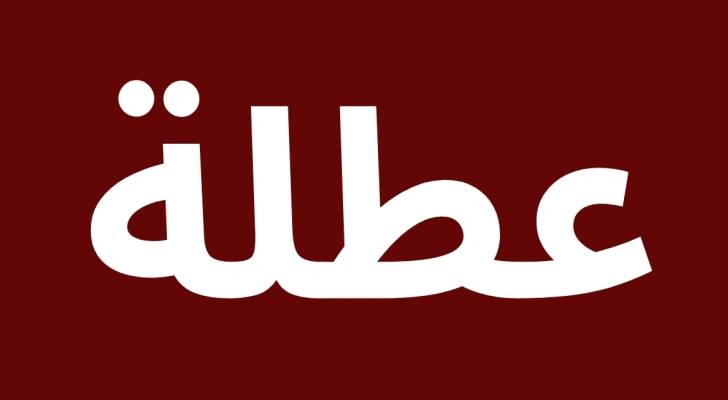 عطلة