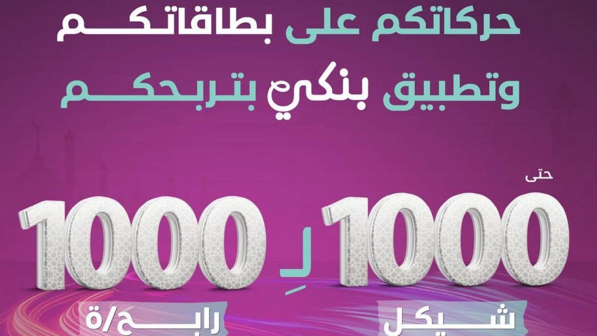 بنك فلسطين يطلق حزمة من التدخلات الإغاثية والإنسانية في مختلف محافظات الوطن للعائلات المتعففة خلال شهر رمضان المبارك