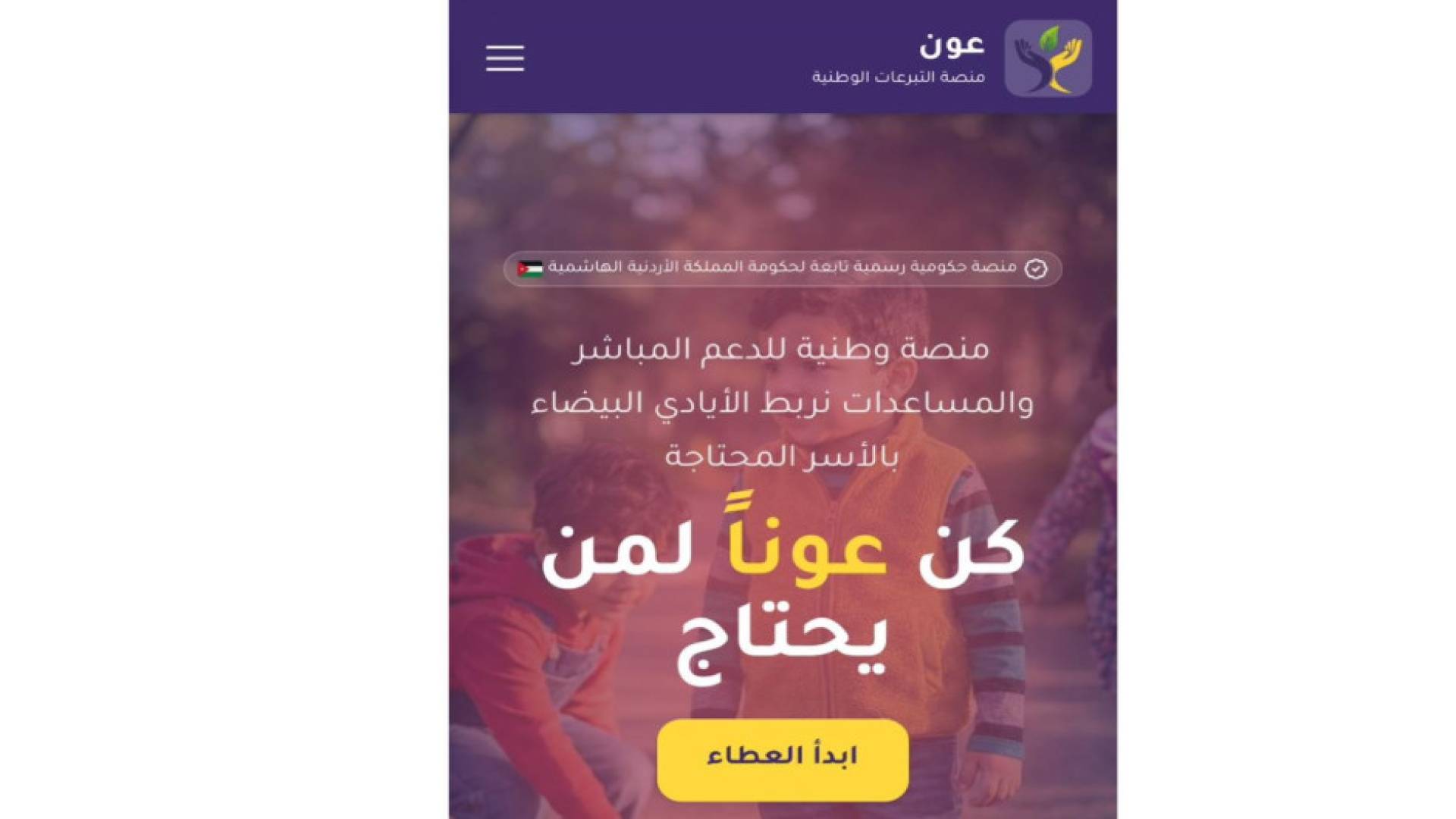 بأدوات تكنولوجية حديثة.. إطلاق منصة "عون" لتعزيز التكافل الاجتماعي رقميا