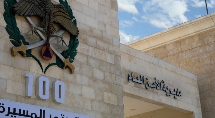 مديرية الأمن العام