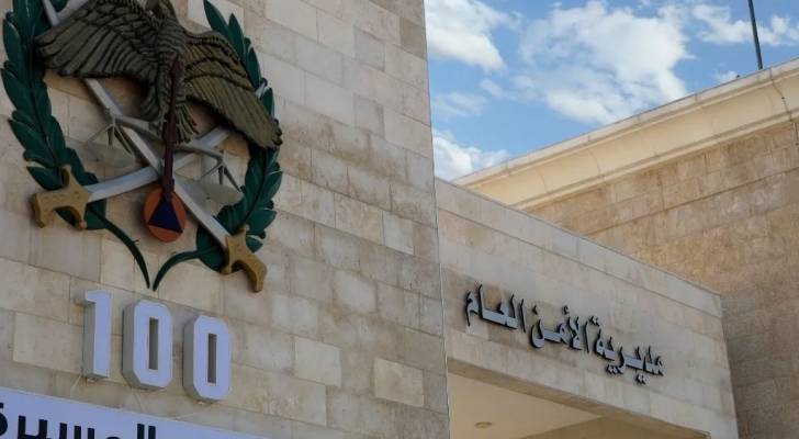 مبنى مديرية الأمن العام