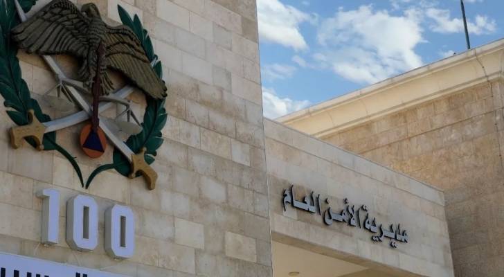 مبنى مديرية الأمن العام
