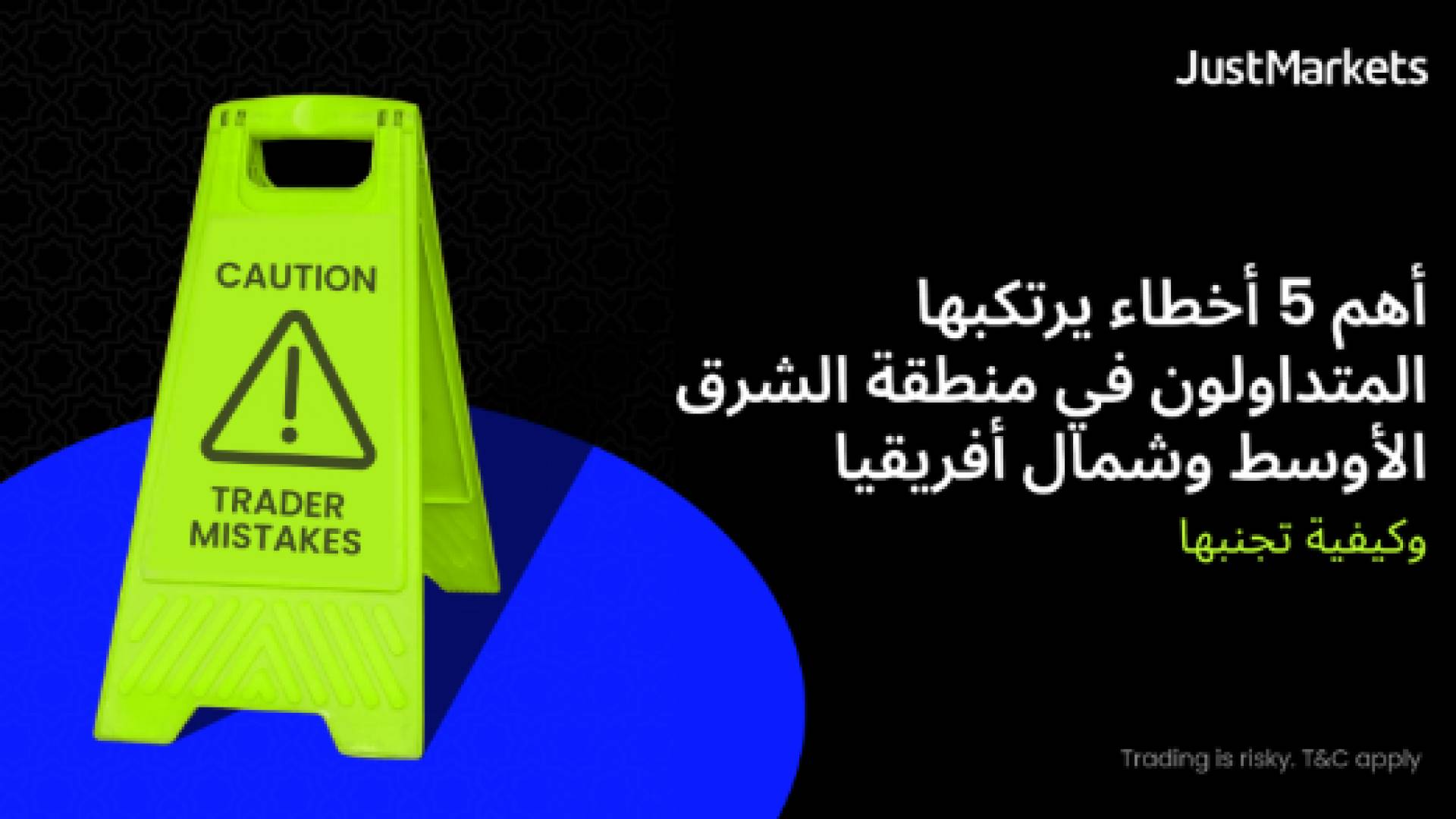 أهم 5 أخطاء يرتكبها المتداولون في منطقة الشرق الأوسط وشمال أفريقيا وكيفية تجنبها