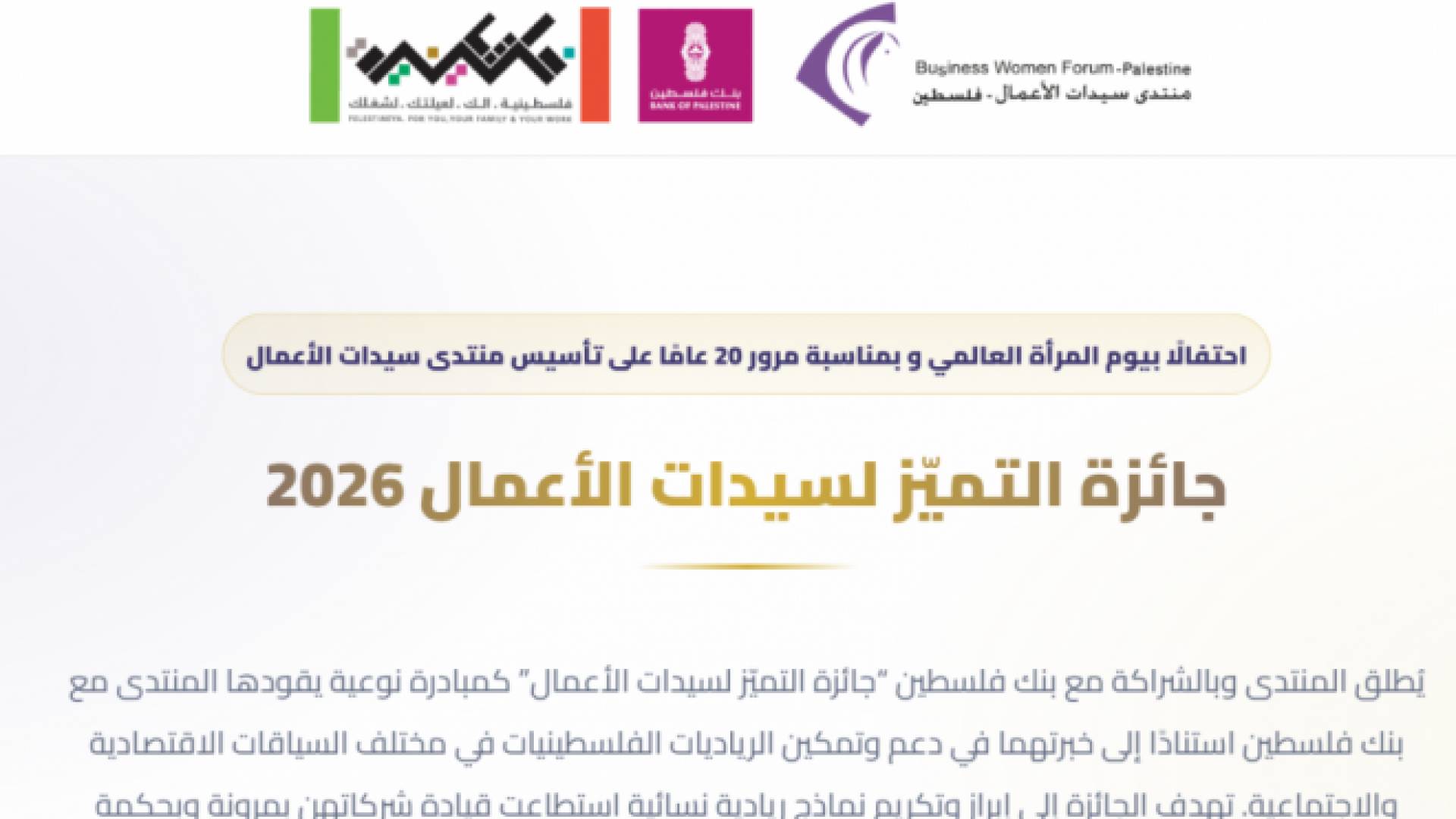 احتفالا بيوم المرأة العالمي و بمناسبة مرور 20 عاما على تأسيس منتدى سيدات الأعمال