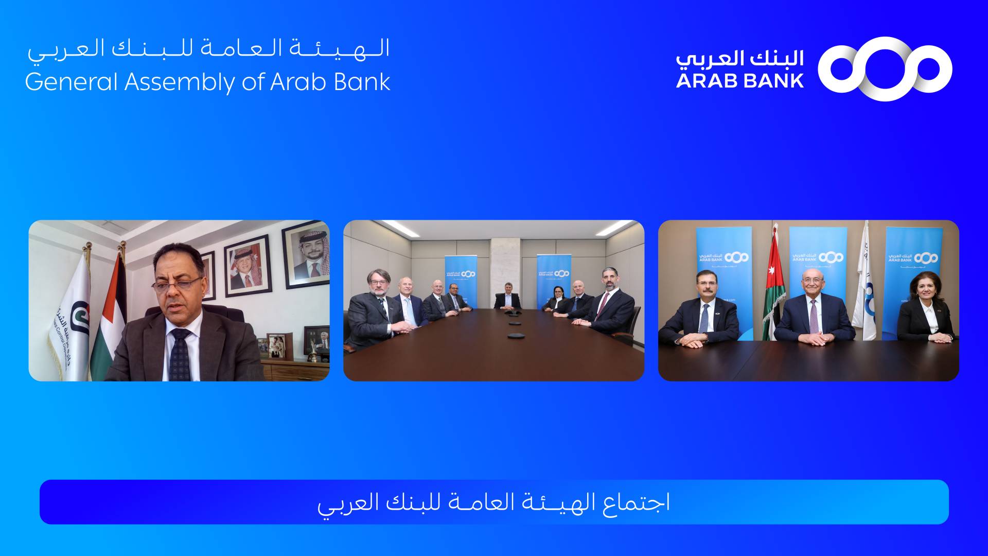 الهيئة العامة للبنك العربي تقر توزيع 40% أرباح نقدية على المساهمين عن العام 2025