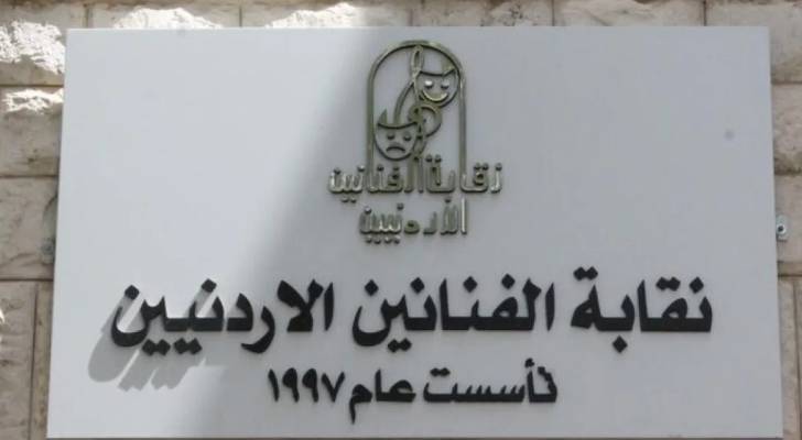 نقابة الفنانين الأردنيين
