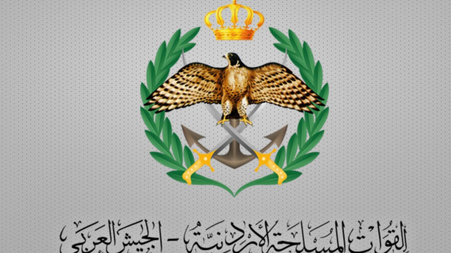 بيان صادر عن الجيش العربي ومديرية الأمن العام