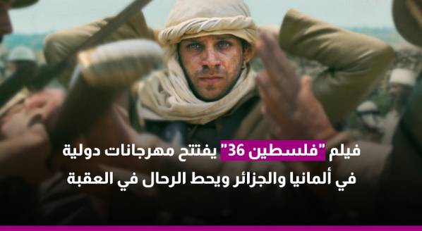 فيلم "فلسطين 36" يفتتح مهرجانات دولية في ألمانيا والجزائر ويحط الرحال في العقبة